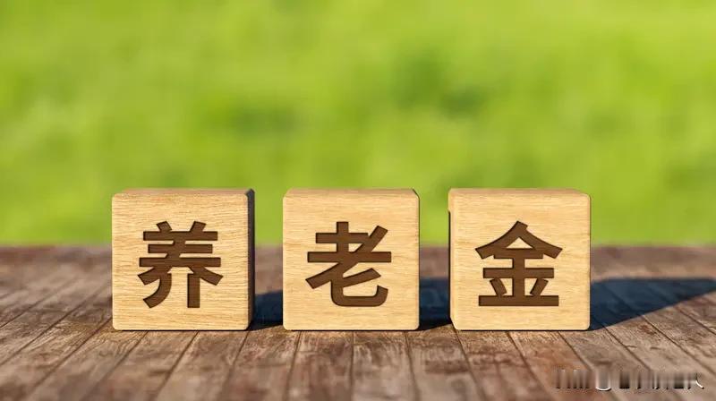 一个人的退休养老金高低跟什么有关？

它不看你年轻时的豪言壮语，只认你实实在在的