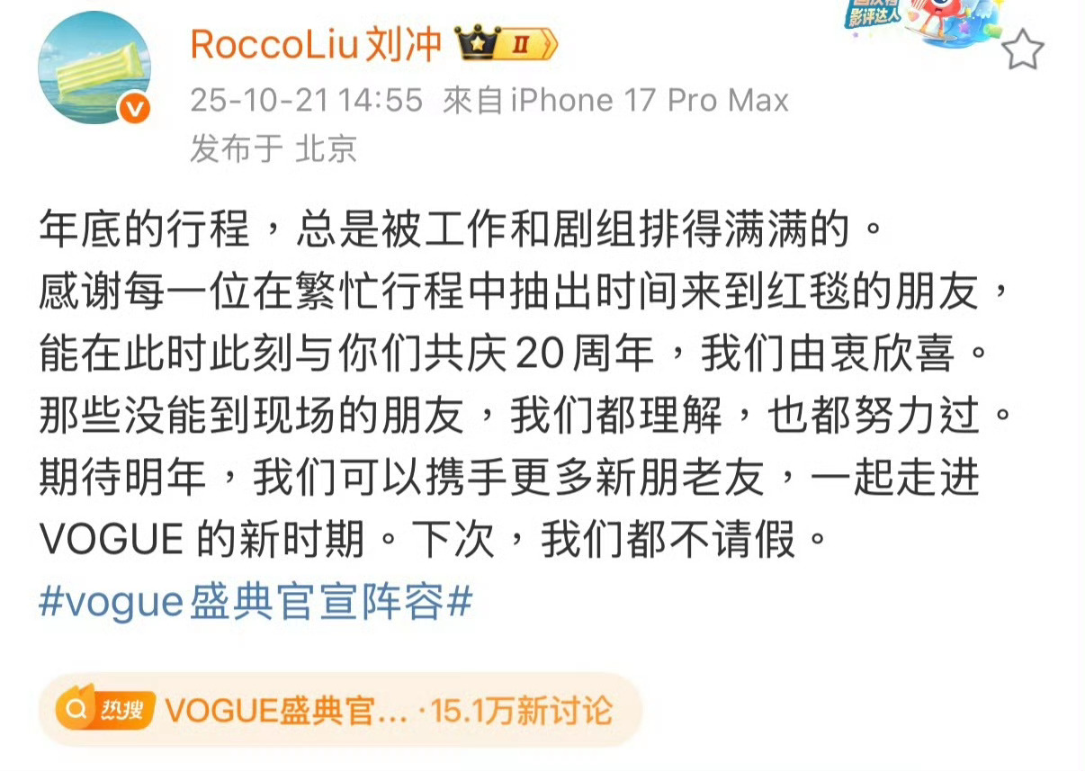 刘冲同时阴阳了来的和没来的刘冲回应vogue盛典阵容，那些没能到现场的朋友，我们
