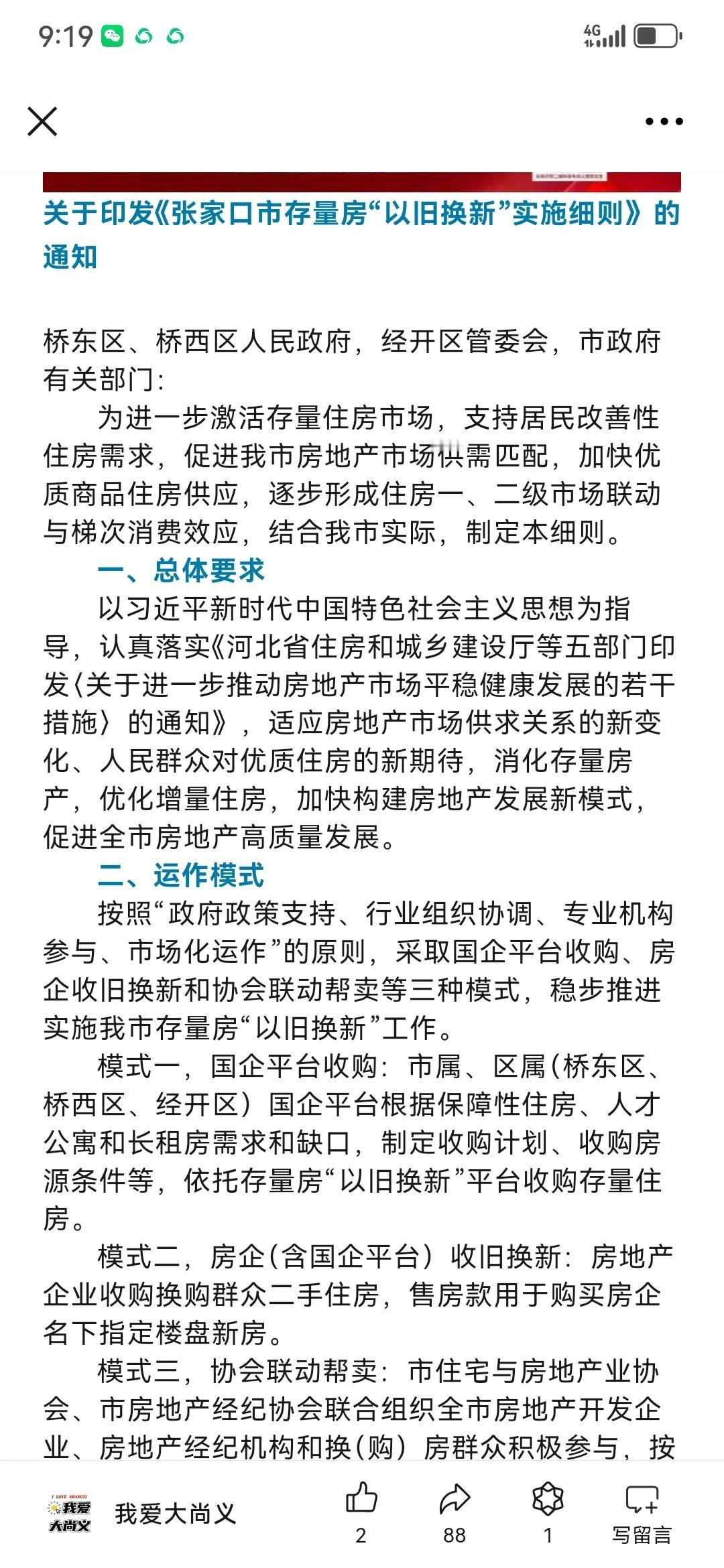 听说张家口主城区要开展房子以旧换新活动了，模式有三种：国企收旧换新，房企收旧换新