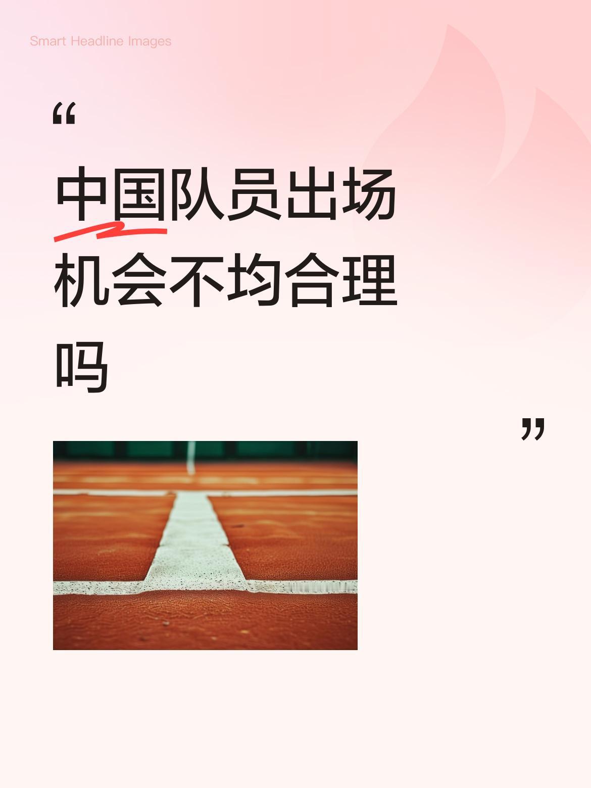 中国队员出场机会不均合理吗只要能出场并参赛一个项目，机会是均等的，全凭自己的发挥