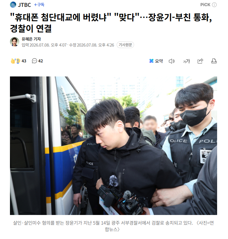 【韩国“光州女高中生被杀案”现新争议：凶手多次与警监父亲通话，警方泄露手机丢弃位