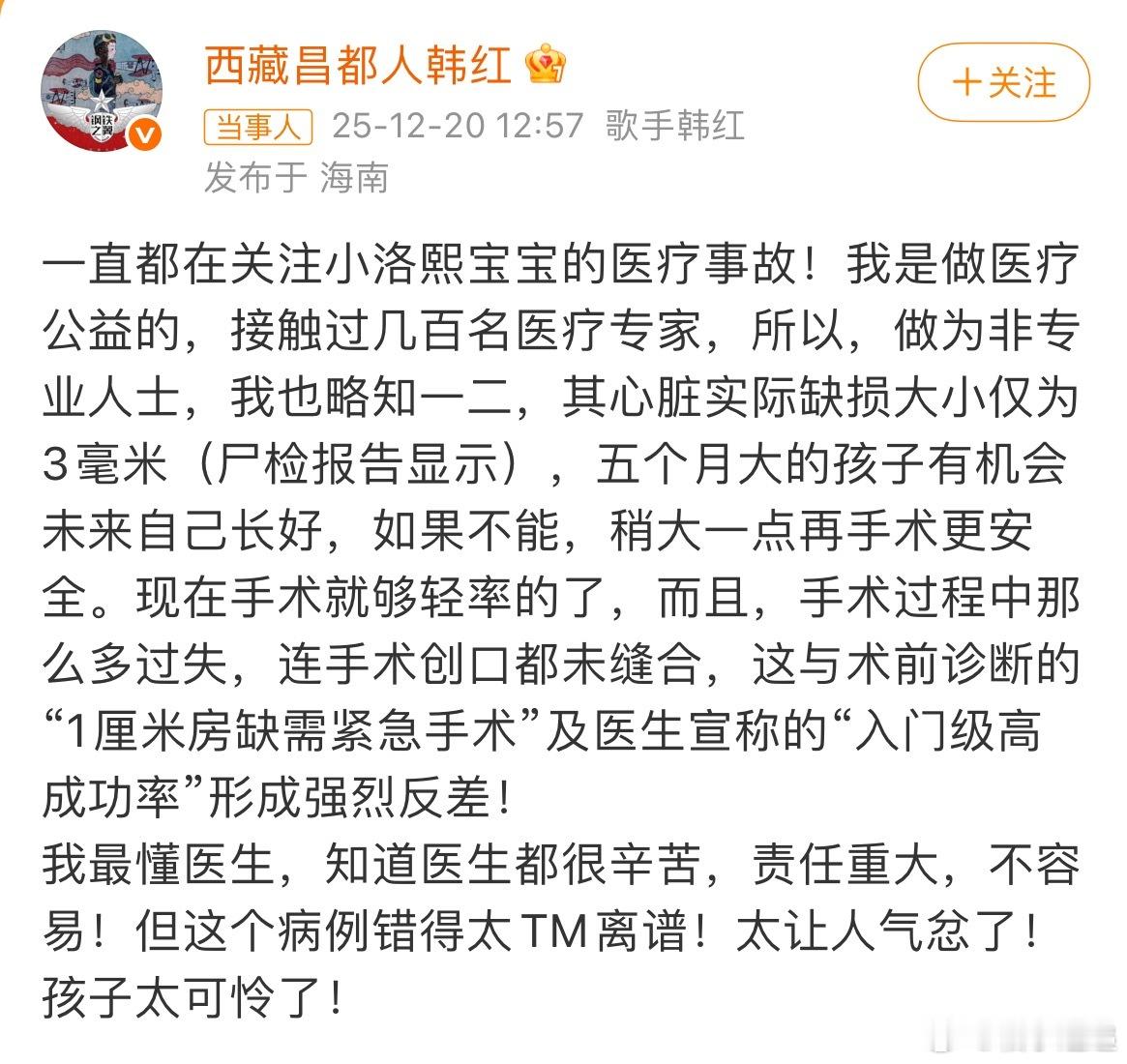 韩红为小洛熙宝宝发声 韩红老师昨天公开发声，为一位五个月大女婴小洛熙的医疗事件表