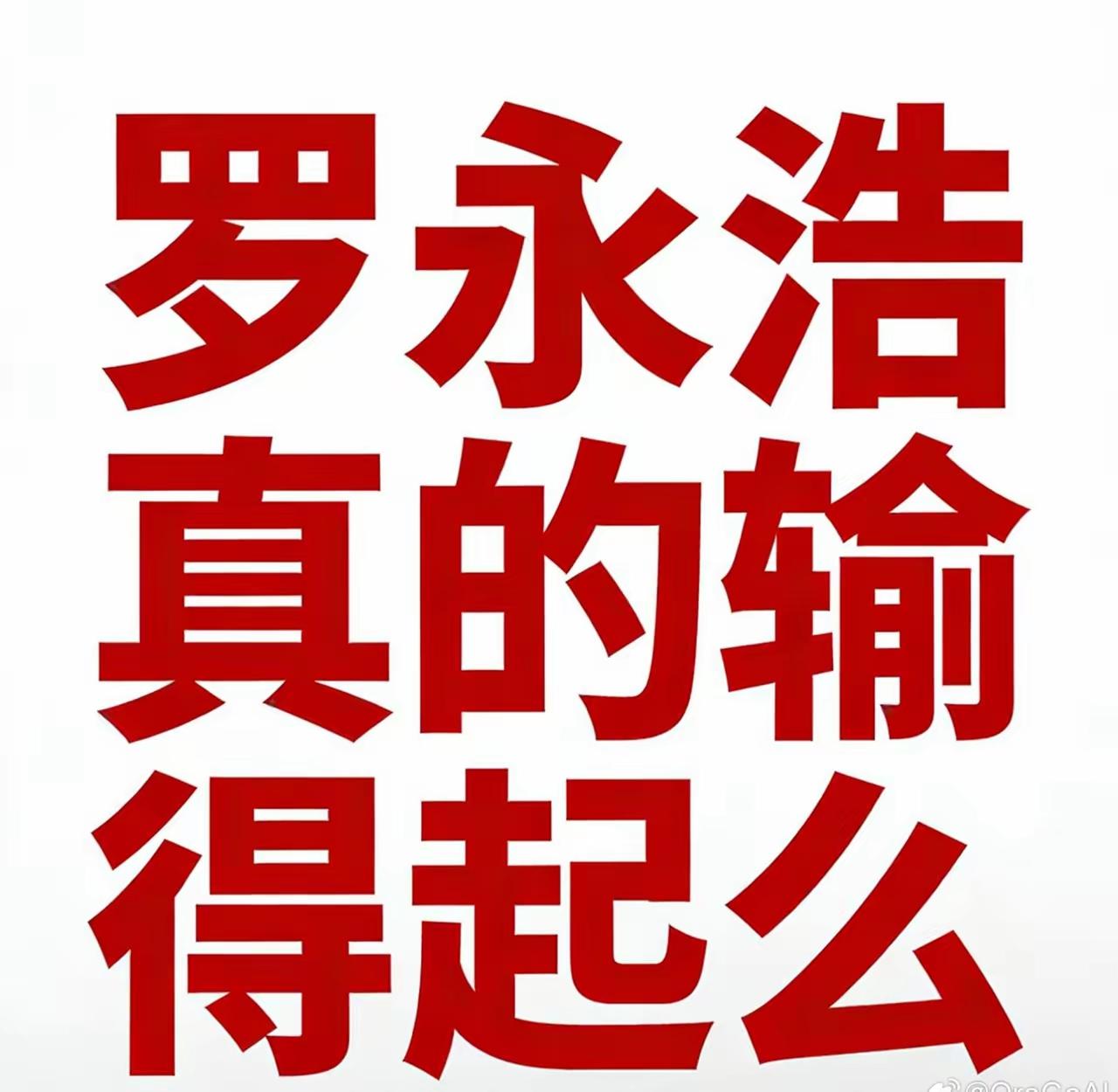 罗永浩与杨笠，负负不是得正，而是负的平方×2。
