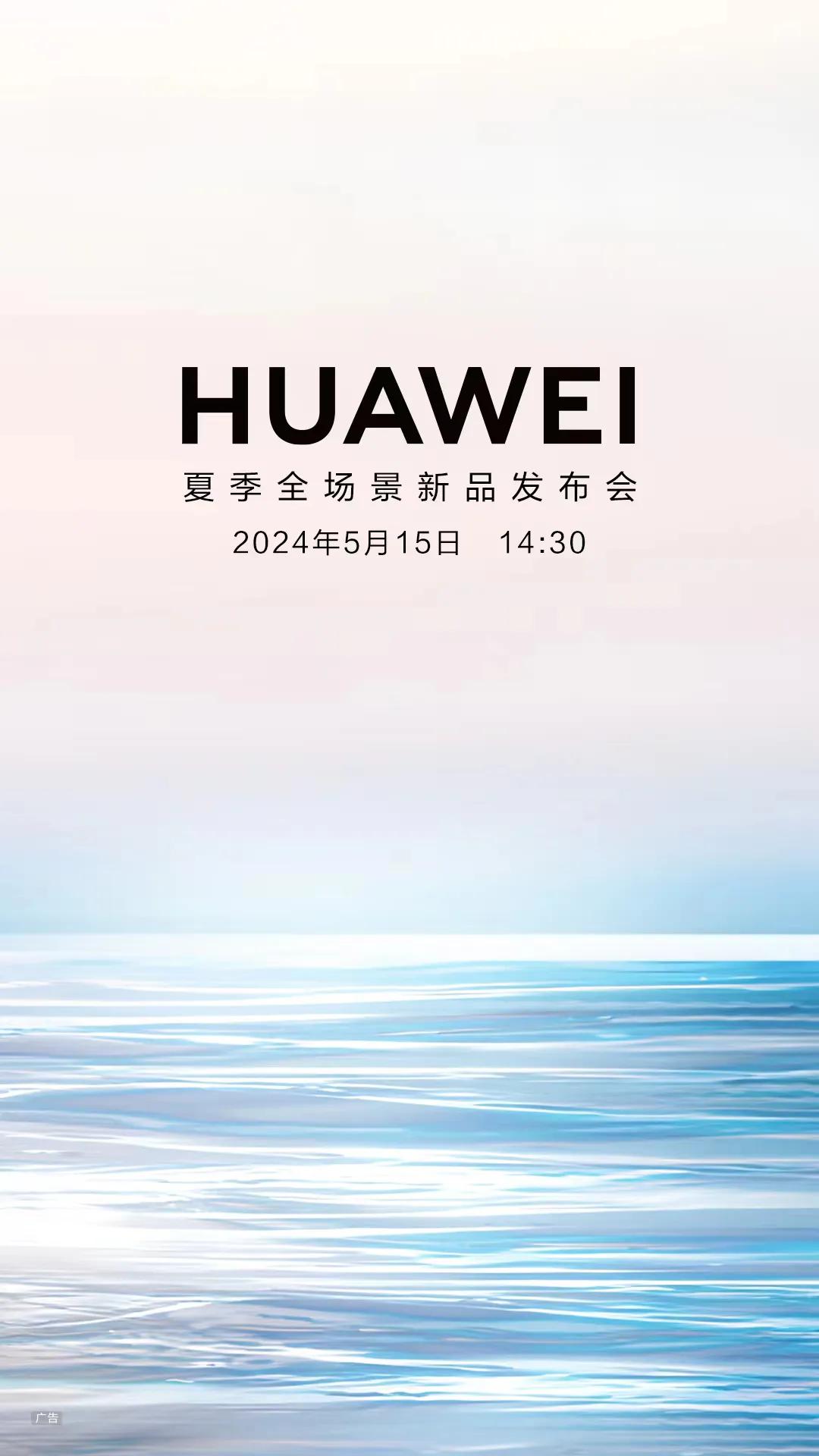 华为夏季全场景新品发布会定档，5月15日下午，预计PC、平板（旗舰大平板Mate