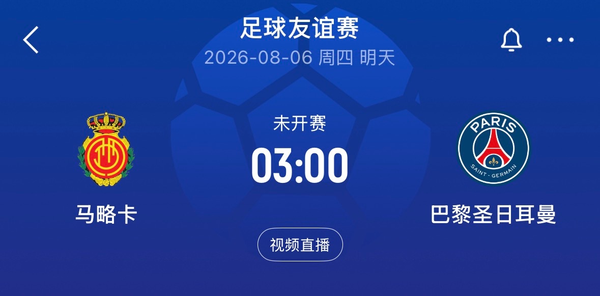 ⏰3:00｜马略卡vs巴黎圣日耳曼免费直播📺：网页链接