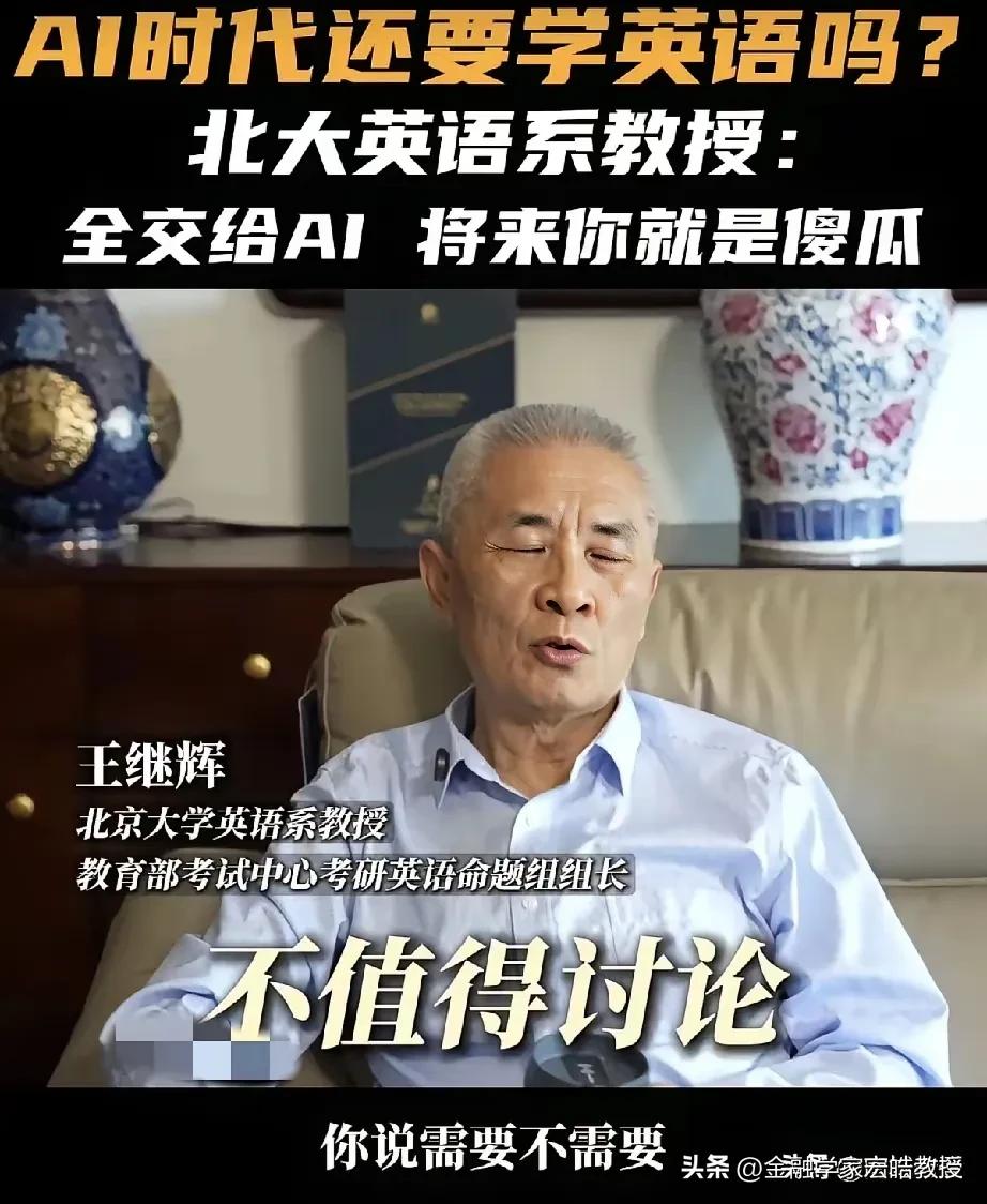 AI时代还要不要学不学英语？北大教授一句话点醒了多少人！
 
“全交给AI，将来