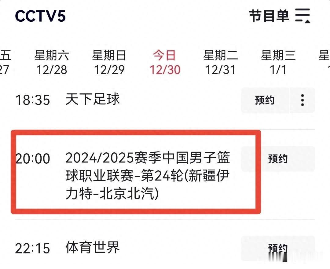 12月30日，今晚19:30CCTV5、CCTV5+节目单

近日，体育迷们有福