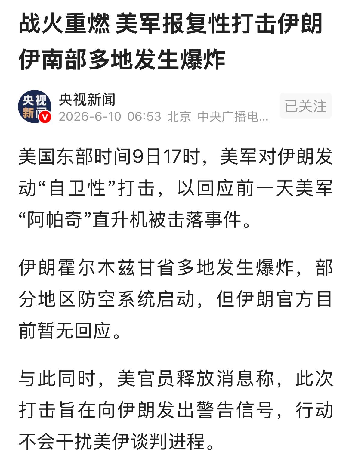 战火重燃，美国报复性打击伊朗。
美国以一架阿帕奇直升机被伊朗击落为由，轰炸伊朗南