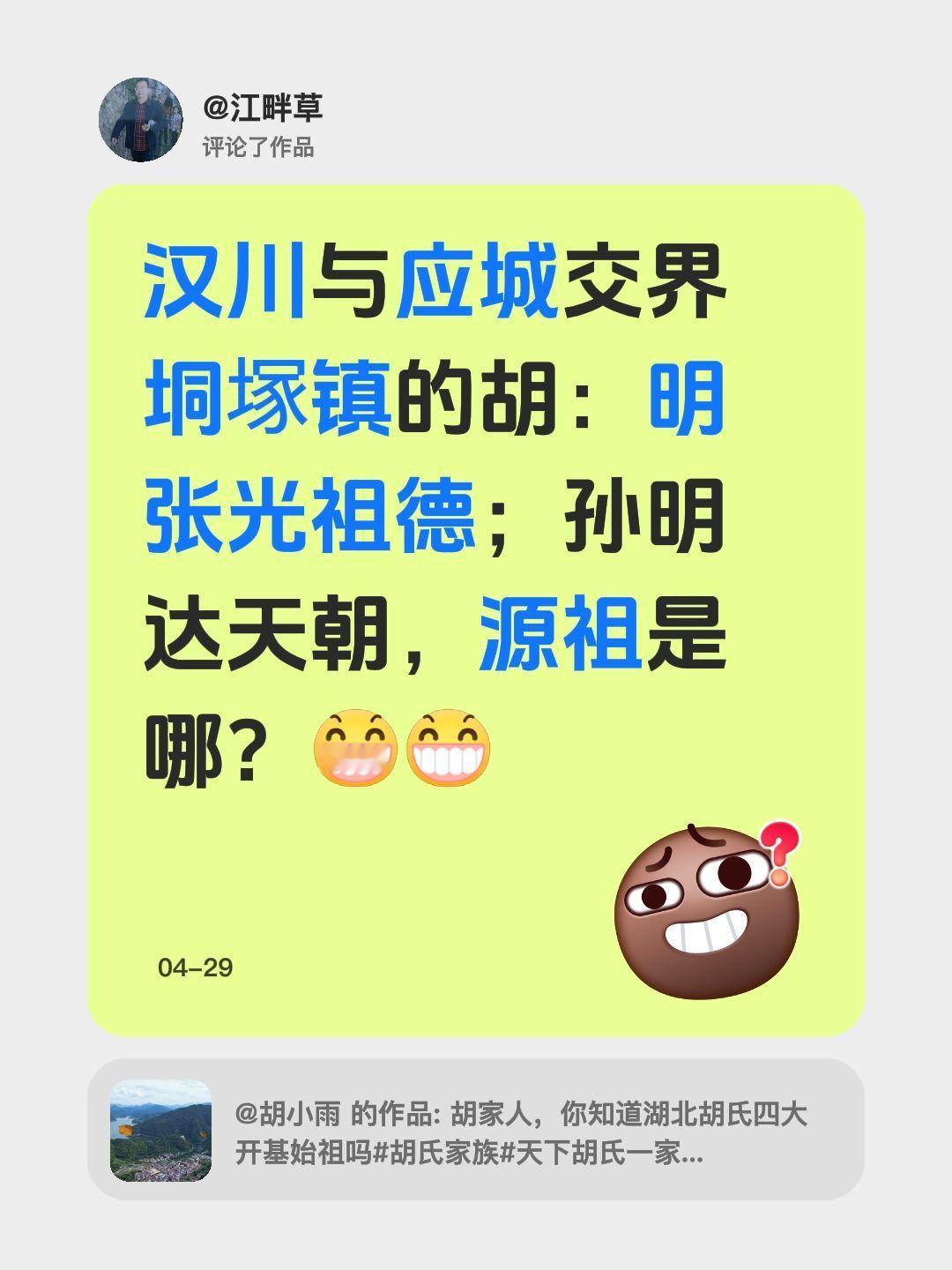 找胡氏祖源！我评论了@胡小雨 的作品：
汉川与应城交界垌塚镇的胡：明张光祖德；孙