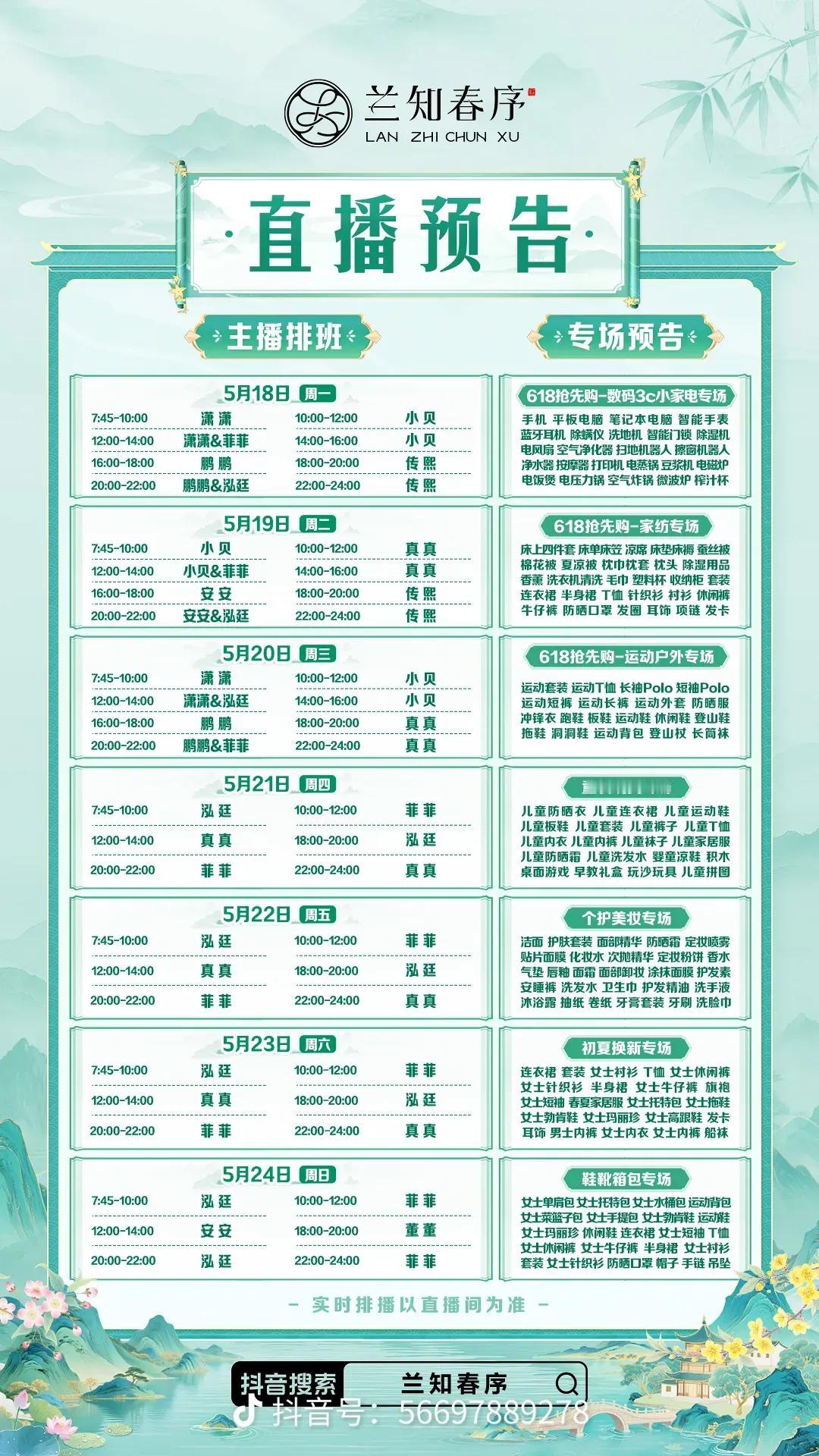 兰知春序的主播排班表刚刚更新了：
图一是原来的排班表，图二是更新后的。
把本周四