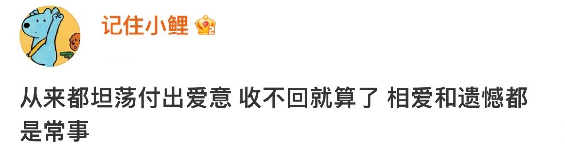 爱和遗憾都是常事 ​​​