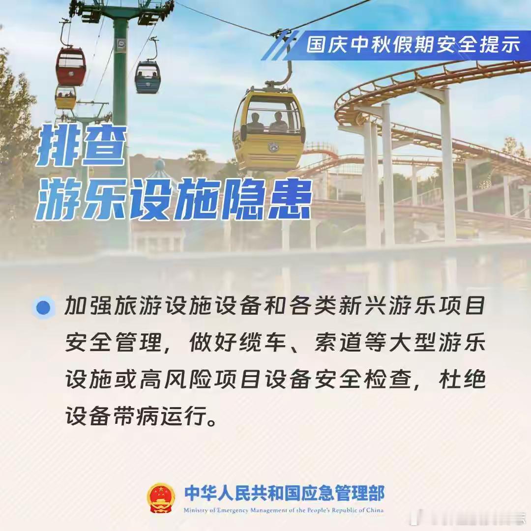 应急管理部黄金周重磅提醒国庆中秋假期即将来临群众出行意愿强烈文体赛事活动密集人流