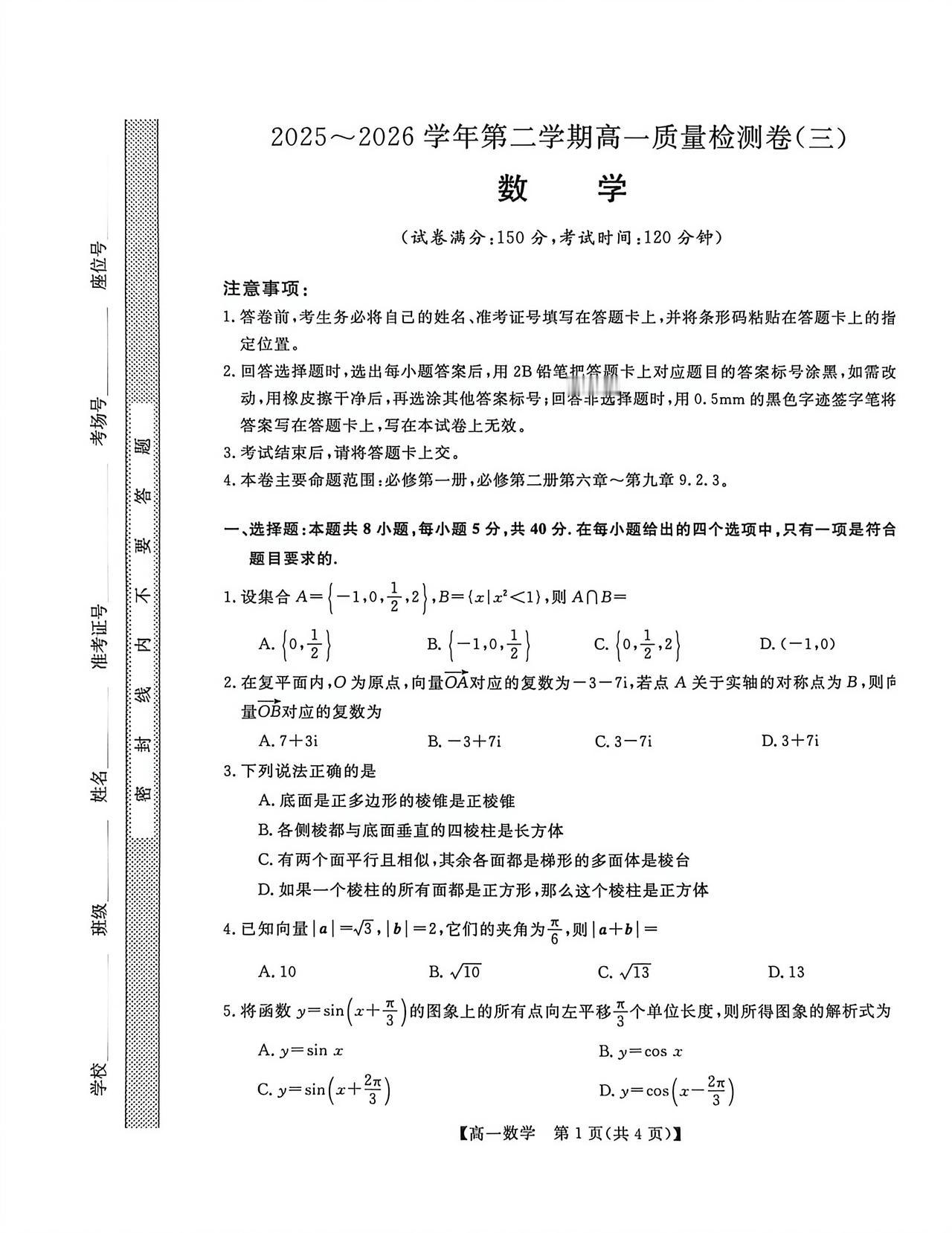 陕西省教育联盟2026年上学期高一6月联考数学试题及答案