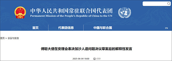 【#美国一票否决加沙人道主义局势草案# 】当地时间6月4日下午，联合国安理会就阿