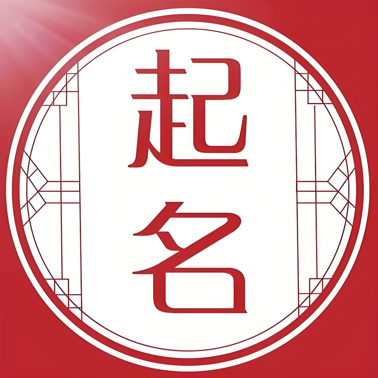 我认为不会
我是无神论者，不信运势这种说法。