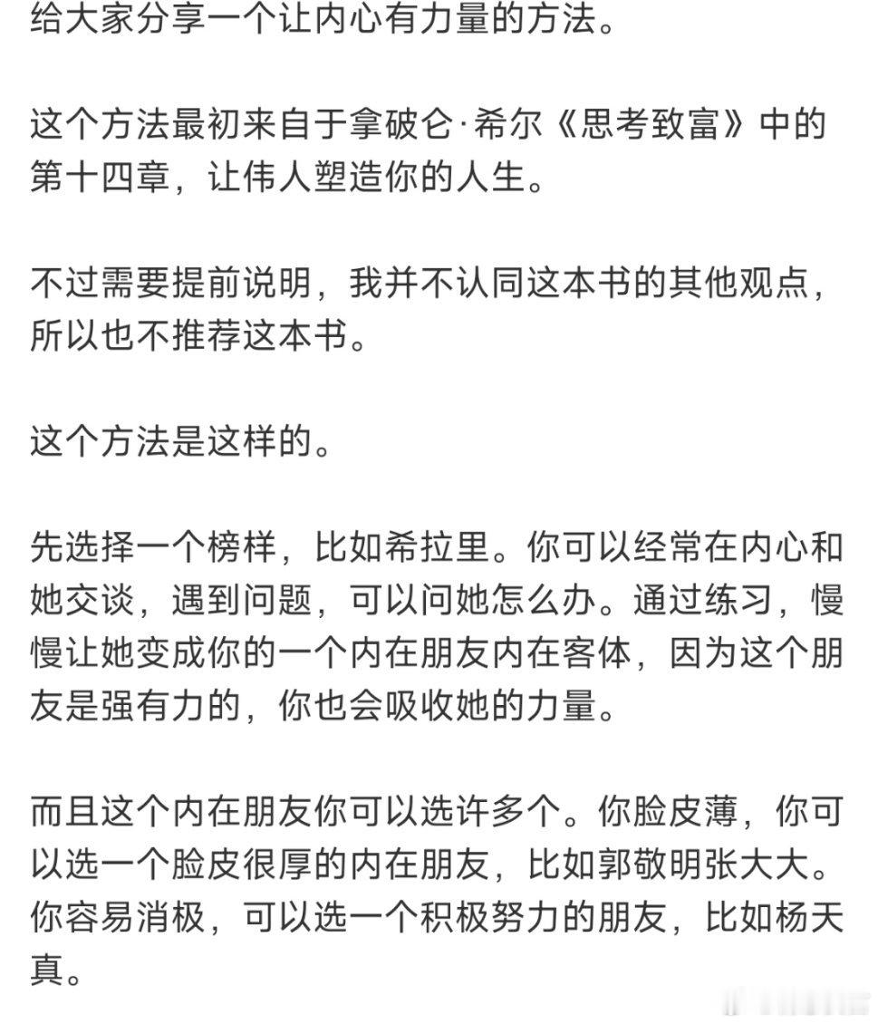 给大家分享一个让内心有力量的方法。这个方法最初来自于拿破仑·希尔《思考致富》中的