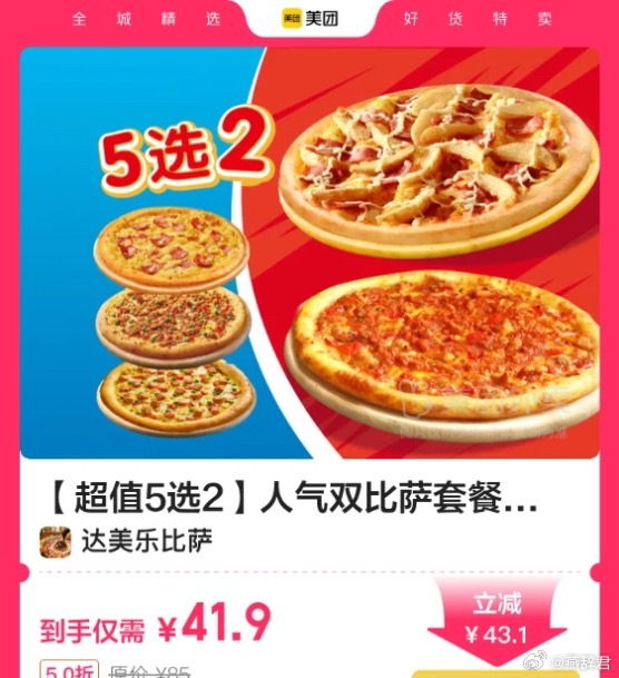 兄弟们，不知道晚餐吃啥看这里，达美乐披萨9寸两个41.9元！好吃又便宜！还有KF