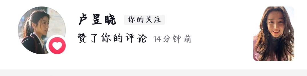 啊啊啊啊啊啊啊，我出息了，第一次抖音评论被晓晓点赞👍[泪][泪][泪][泪] 