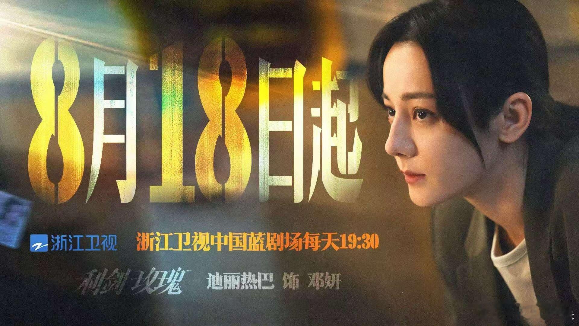 迪丽热巴以法理之剑斩断罪恶利剑玫瑰浙江卫视定档海报利剑玫瑰浙江卫视定档海报，来看