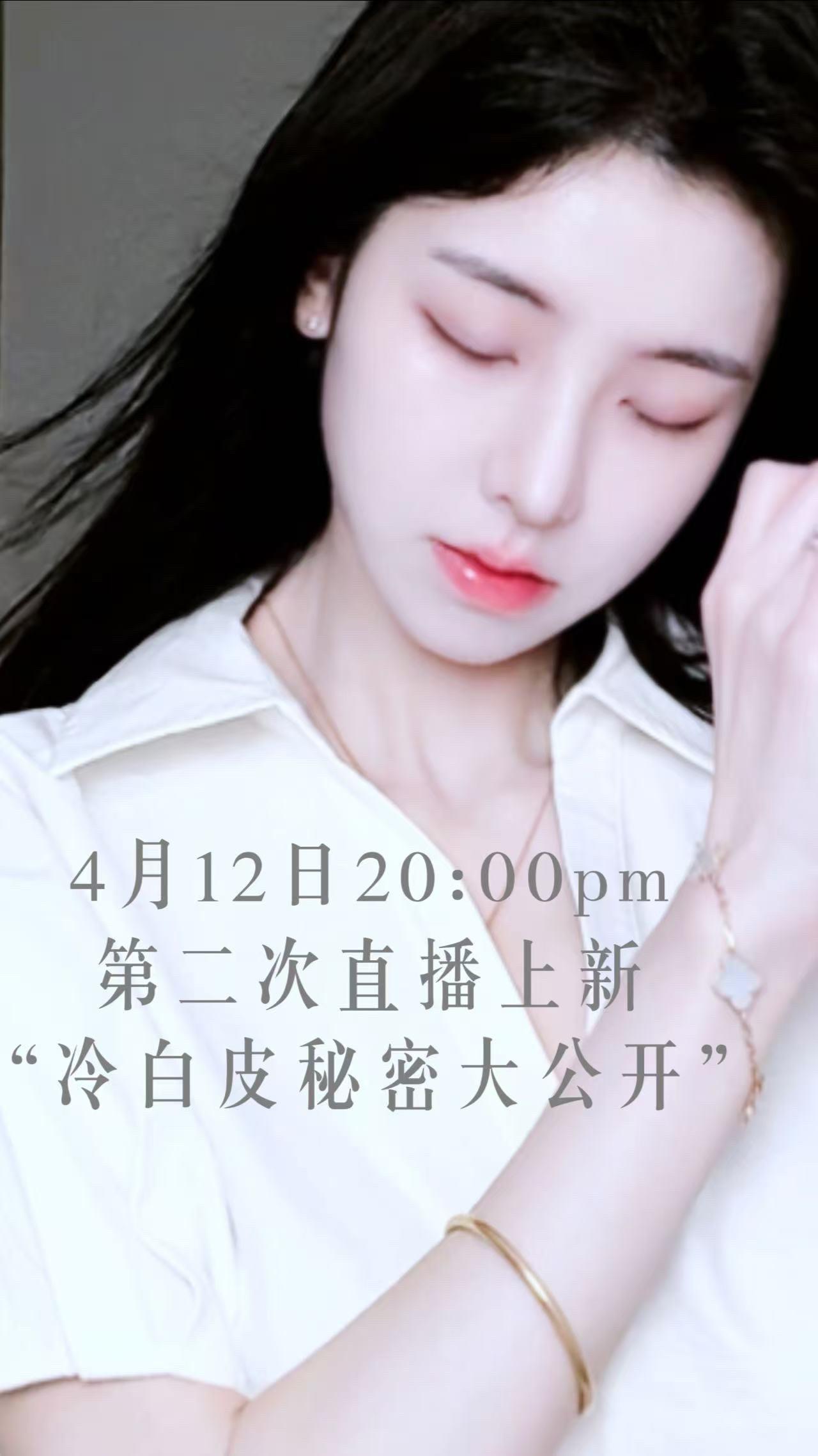 第二次直播上新  💗冷白皮秘密大公开💗