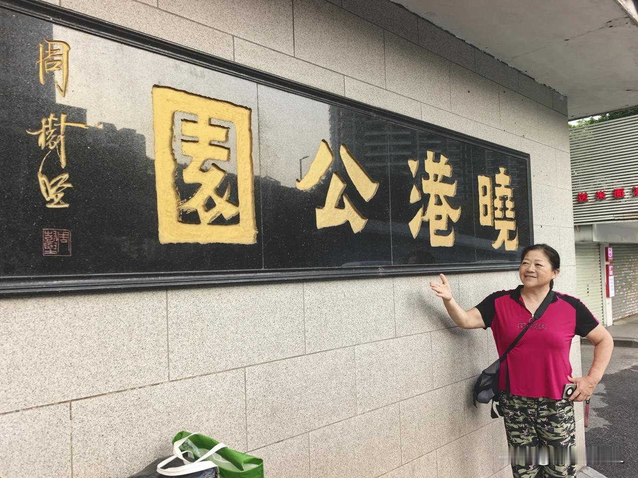 晓港公园的早晨
晒图笔记大赛
位于河南前进路的晓港公园，是广州种植观赏竹最多的公
