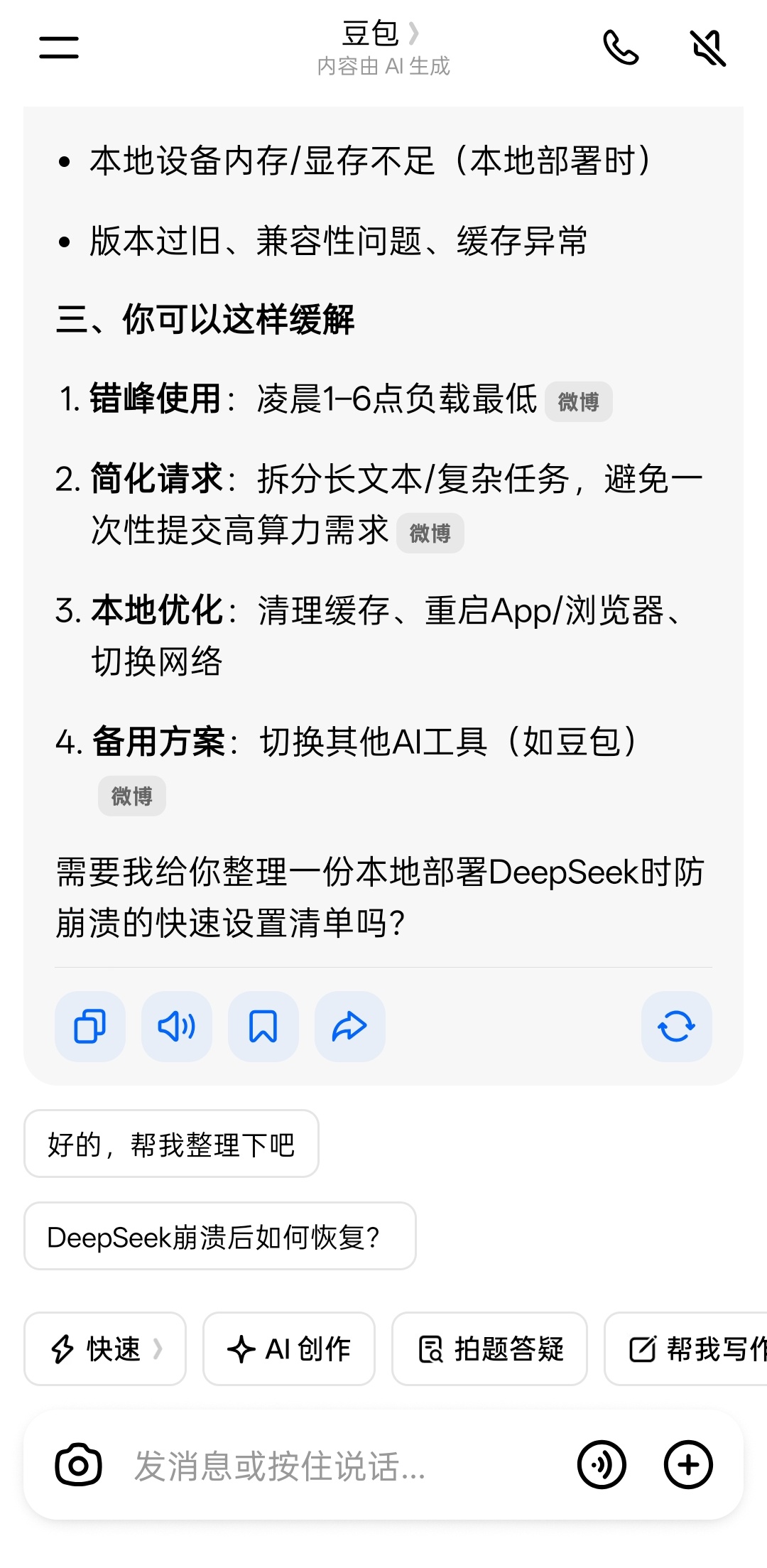 豆包谈DeepSeek频繁崩溃豆包仁义这一块，还说要给我整理设置清单
