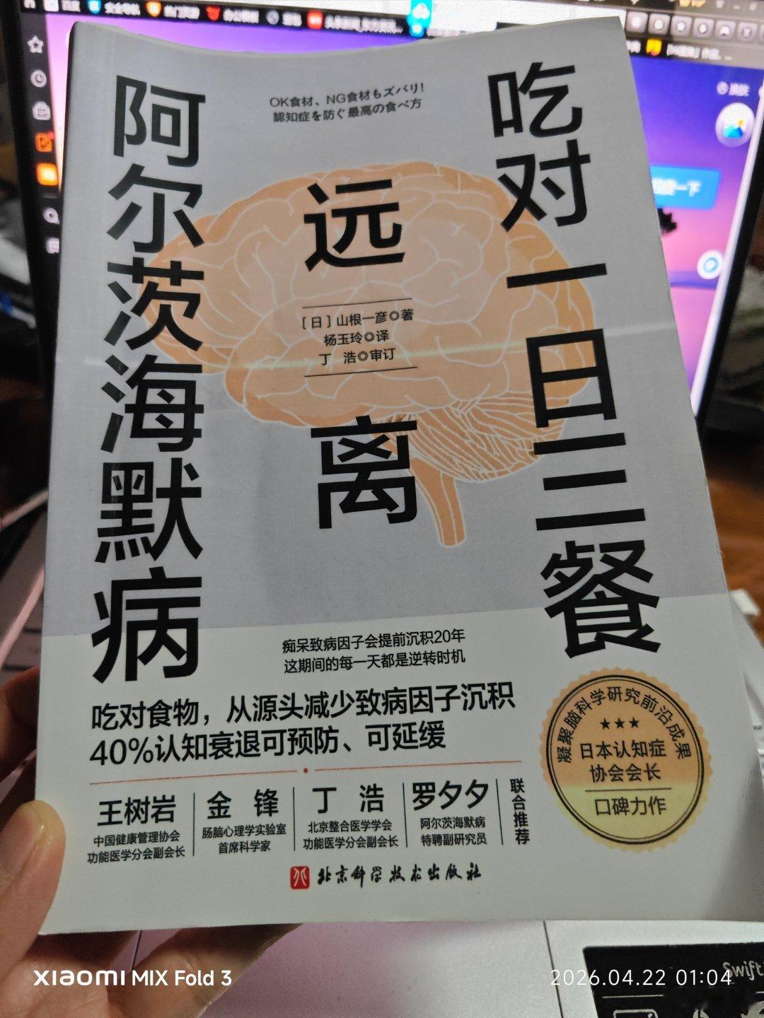 吃对一日三餐，远离阿尔茨海默病，这个不知是哪位朋友送给我的世界读书日礼物，作者山