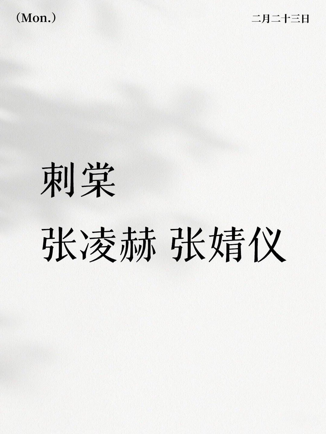 刺棠主演张凌赫 张婧仪刺棠｜ 