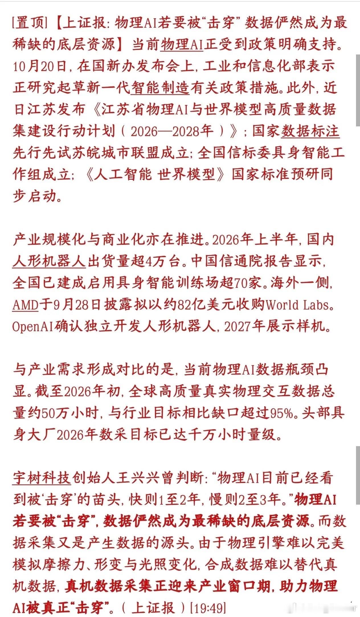 物理AI数据概念又来了，下周A股又有新的方向了物理AI，简单理解就是具身智能、人