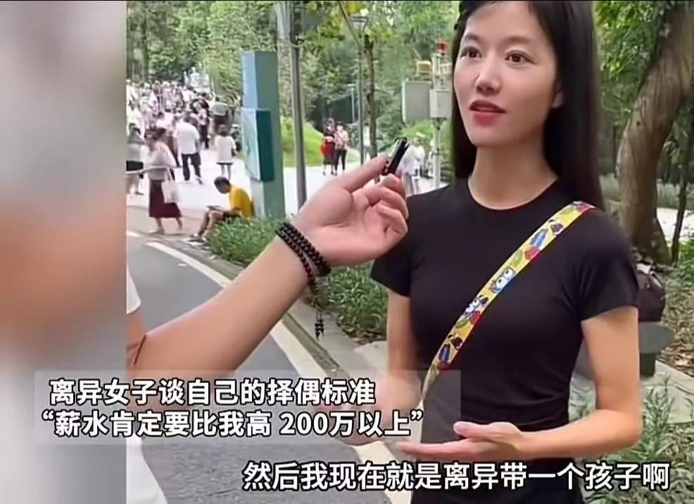 记者采访离异带娃美女择偶标准，美女：“薪水肯定要比我高，200万以上吧！”记者是