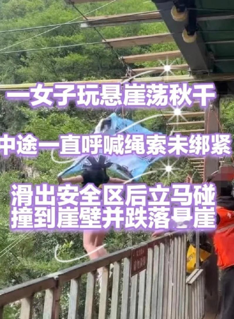 四川一个女游客玩悬崖瀑布，因为安全绳没有绑好，撞击到了悬崖上，抢救无效死亡了，仅