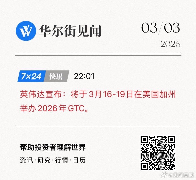 英伟达宣布：将于3月16-19日在美国加州举办2026年GTC。   网页链接 