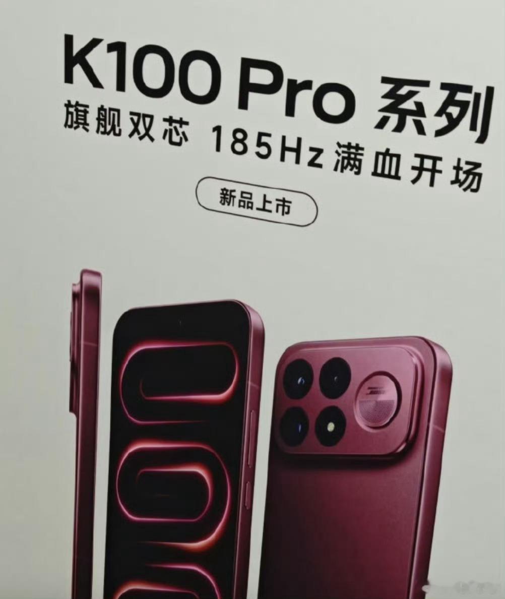REDMI K100宣传海报曝光！有点东西 横向大Deco+独立扬声器，其实跟K