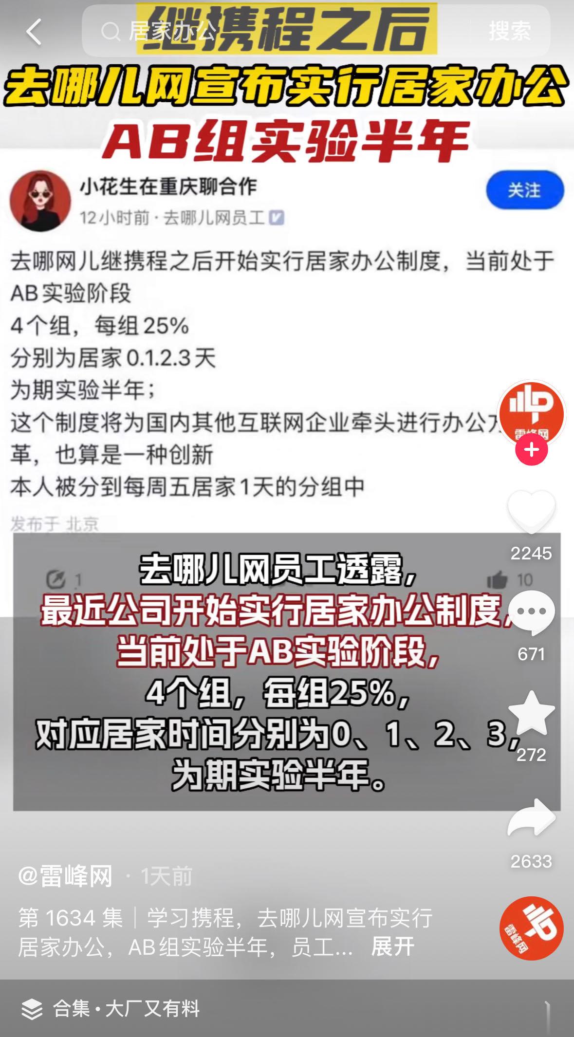 去哪网也开始试行居家办公了，分AB组试试效果[挖鼻] ​​​