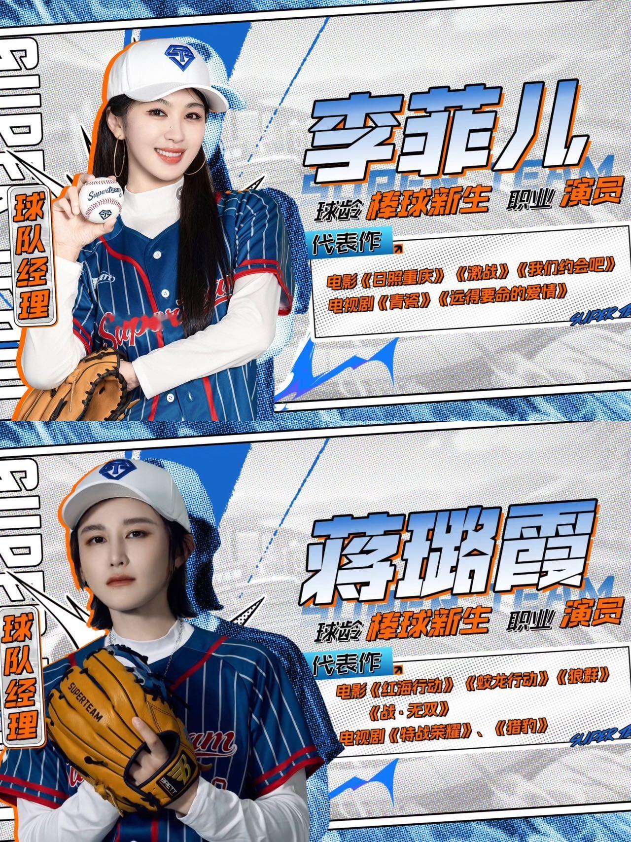 李菲儿蒋璐霞勇闯棒球综艺超棒的我们这个夏天迎来两位棒球新手经理！李菲儿恶补棒球知