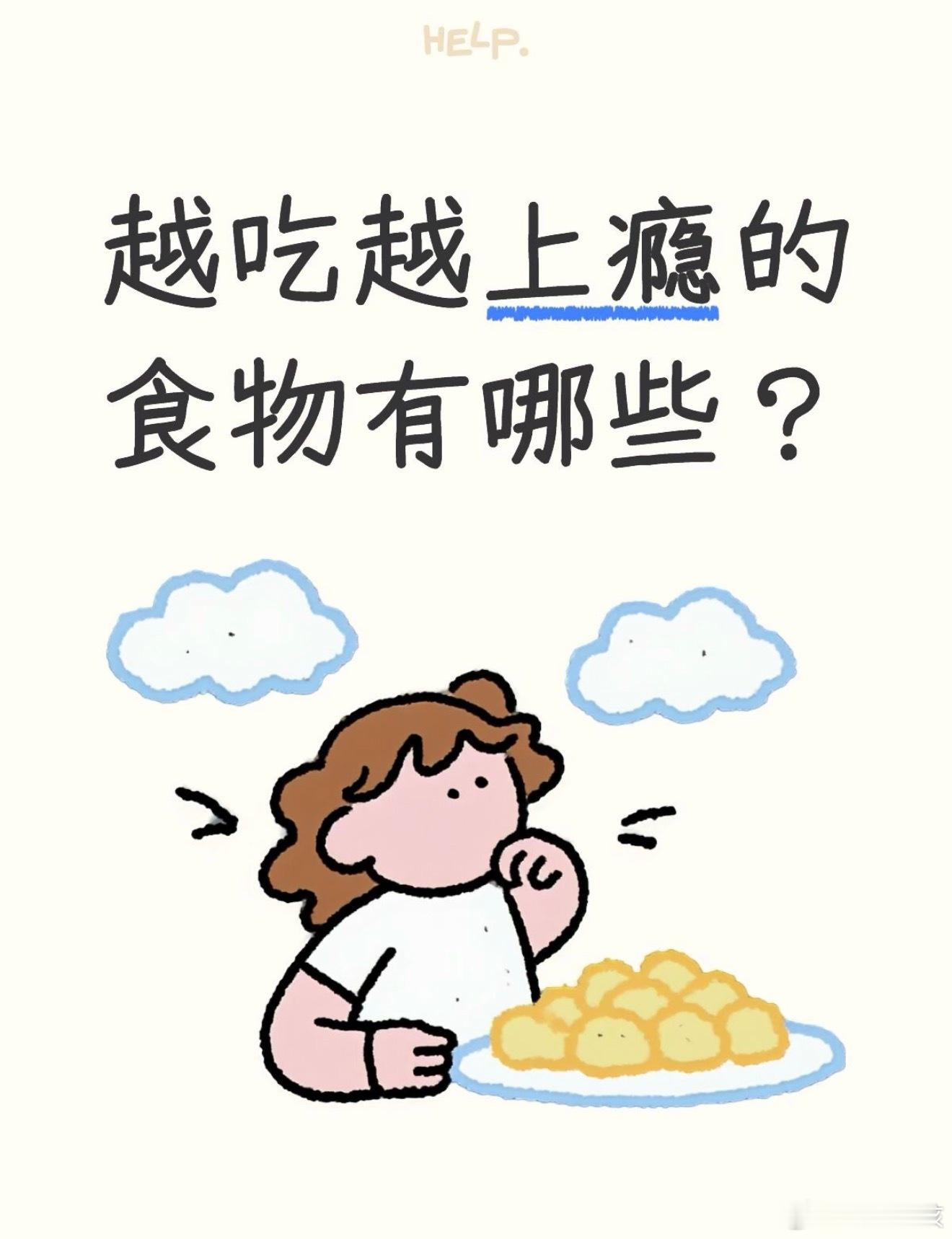 越吃越上瘾的食物有哪些？ ​​​