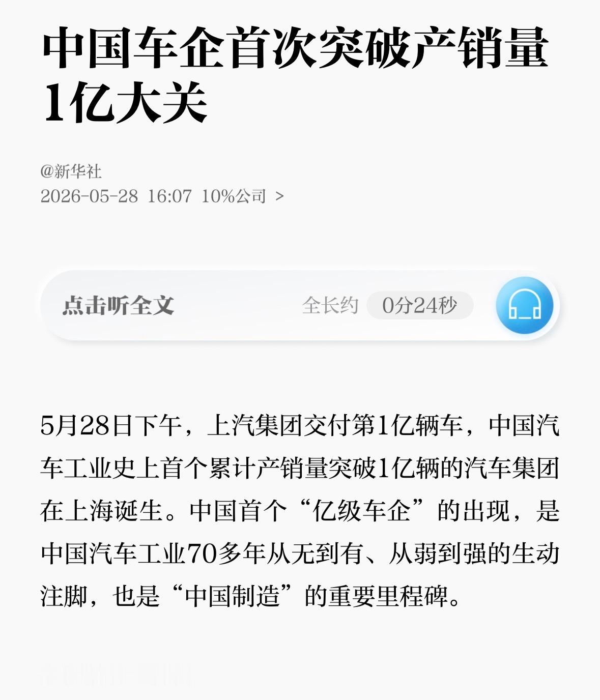 上汽集团全球第一亿位用户交车仪式 新华社发文：5月28日下午，上汽集团交付第1亿