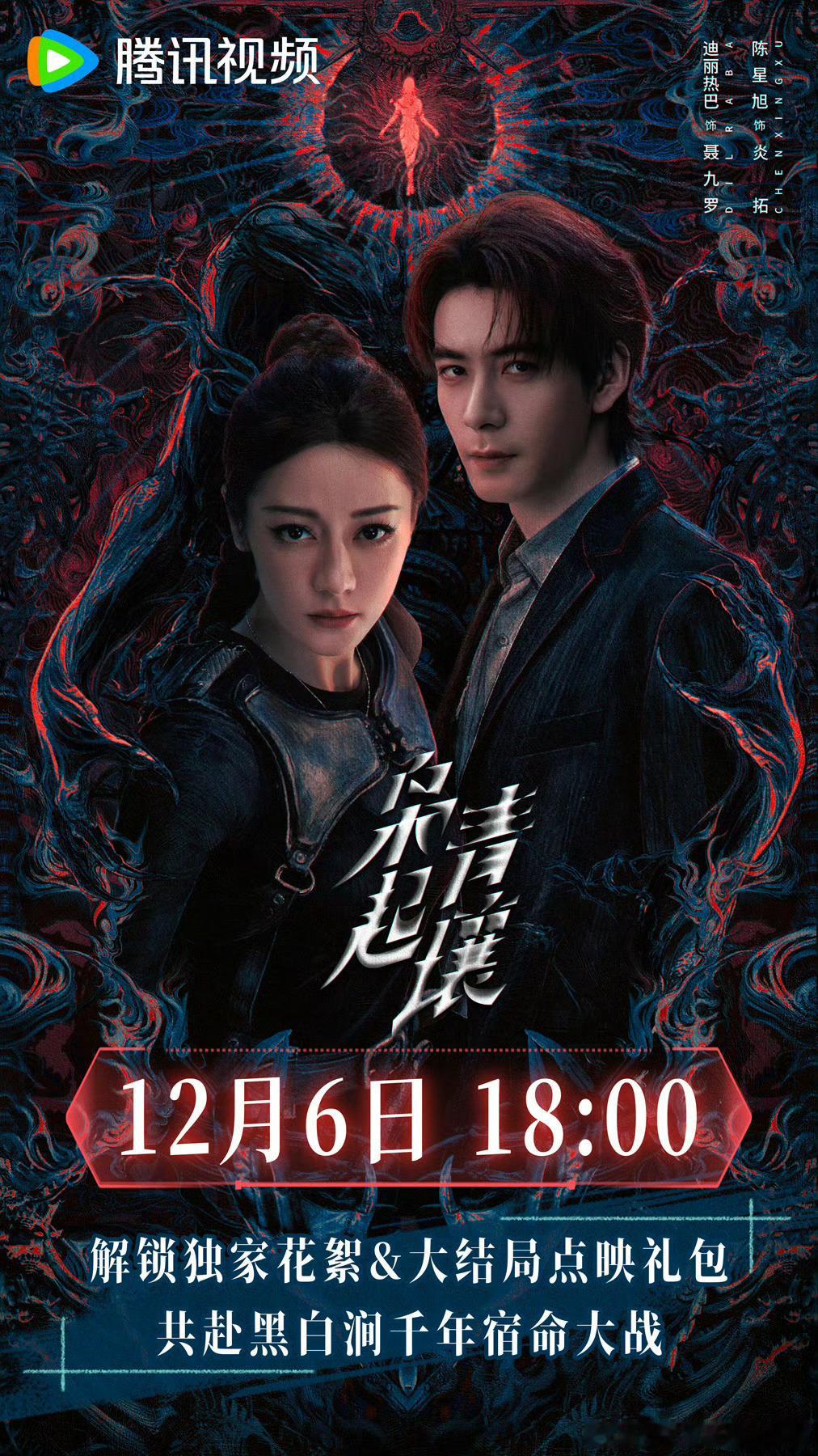 迪丽热巴 陈星旭 枭起青壤明天大结局点映礼 