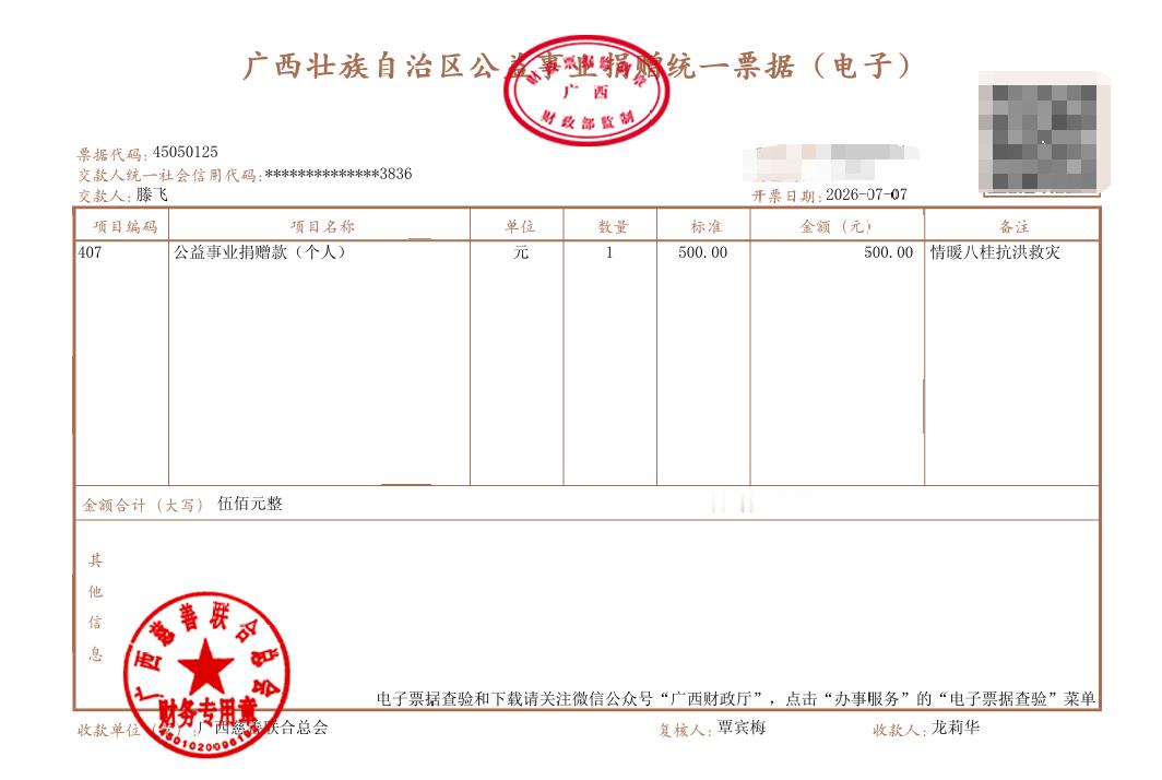 向“广西慈善联合总会”捐了500元，尽微薄之力~广西洪水 广西抗洪 六蓝水库决堤