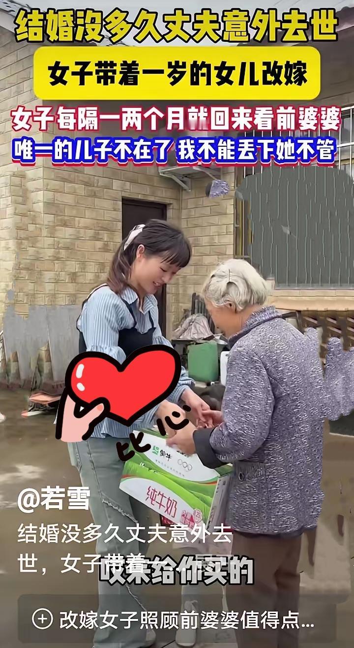 “结婚没多久丈夫意外去世，女子带着一岁的女儿改嫁，女子每隔一两个月就回来看前婆婆