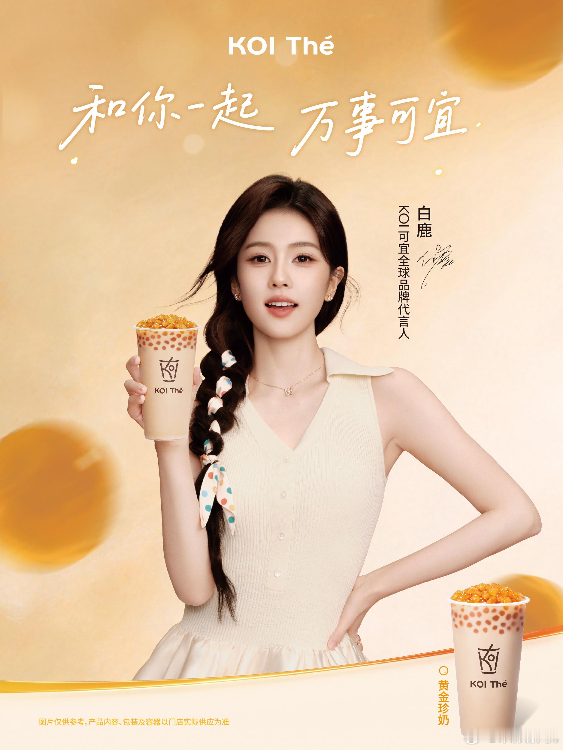 品醇香茶饮，邂逅温柔时光。和欢娱影视演员一起品味每一刻美好。KOI可宜全球品牌代