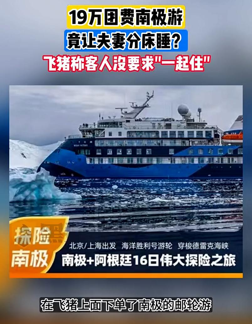 上海，一女子和丈夫花费19万团费在平台上报了南极游，临行前客服的一句话却让夫妻两