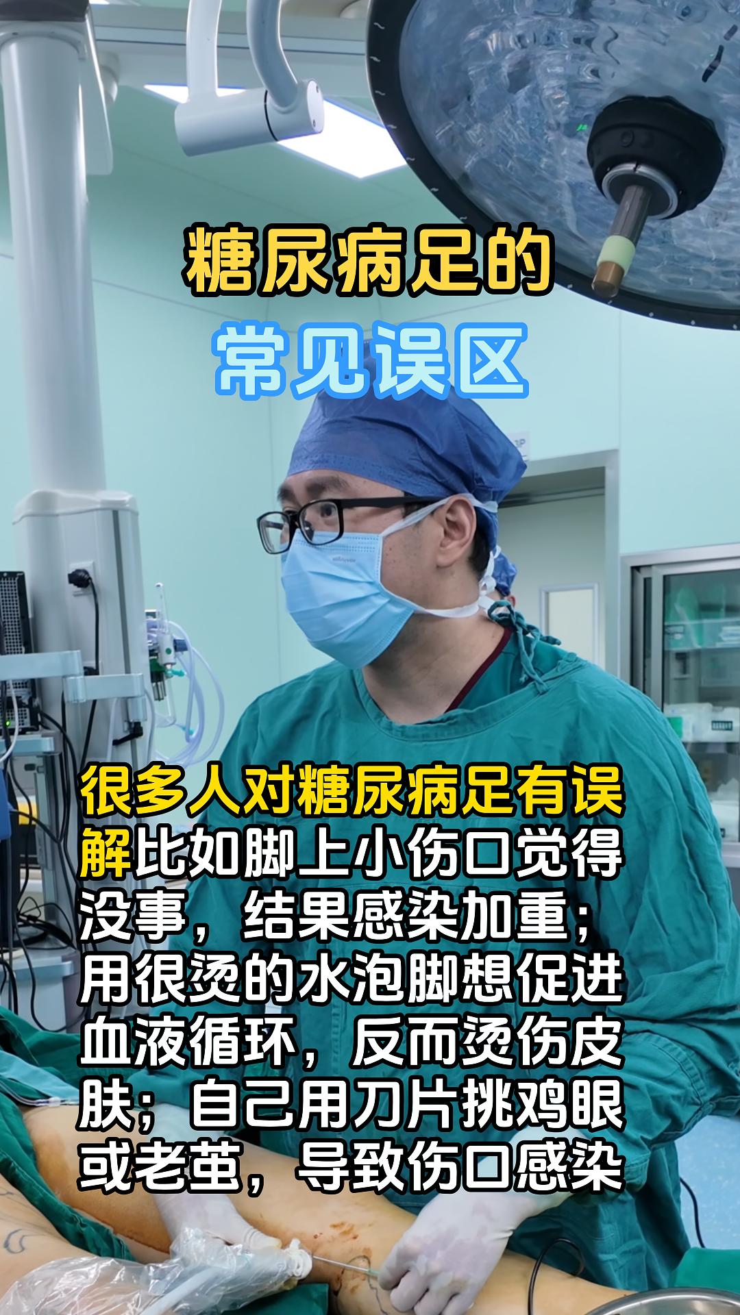 糖尿病足的常见误区。小伤口别忽视，勿用烫水泡脚，勿自行挑鸡眼，正确处理才安全！