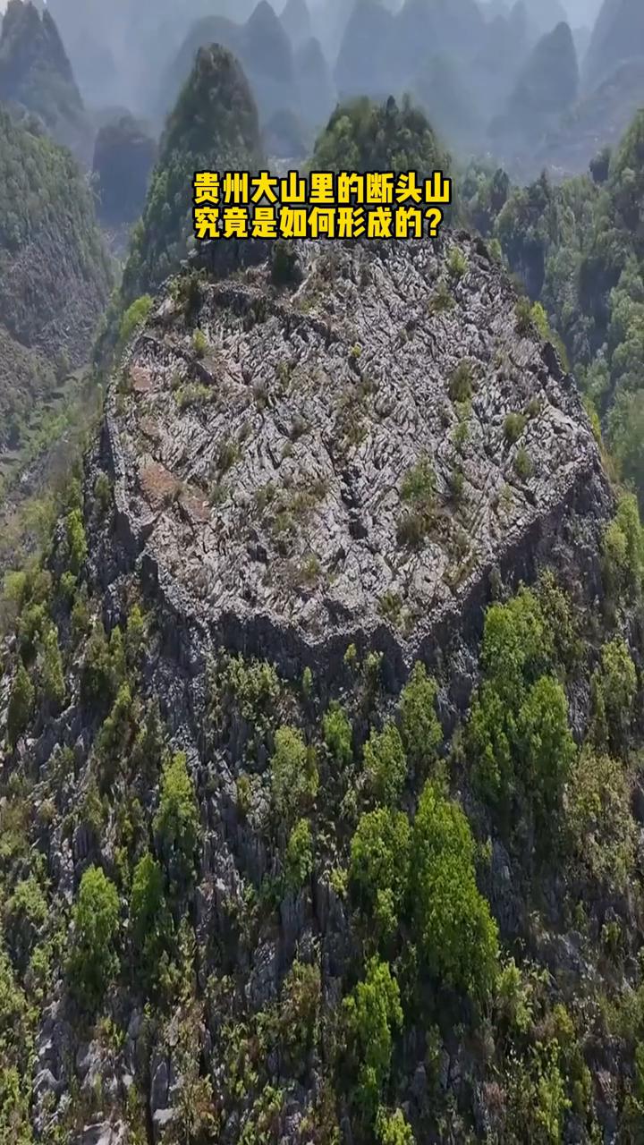 贵州大山里的断头山究竟是如何形成的？