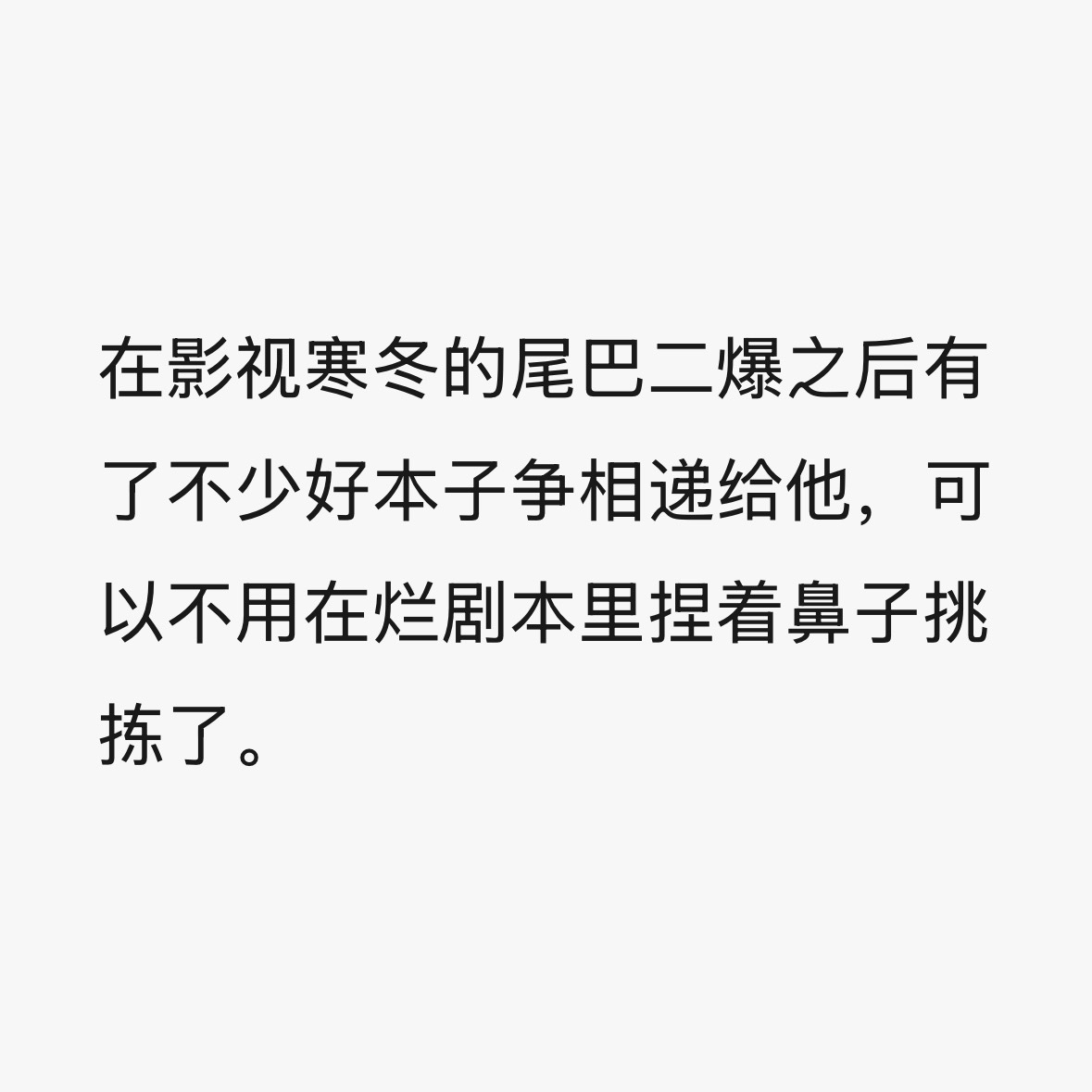 二爆的时机真是天时地利人和呀🙂↕️ 也正是因为开机不易 剧组更会努力争取好演员