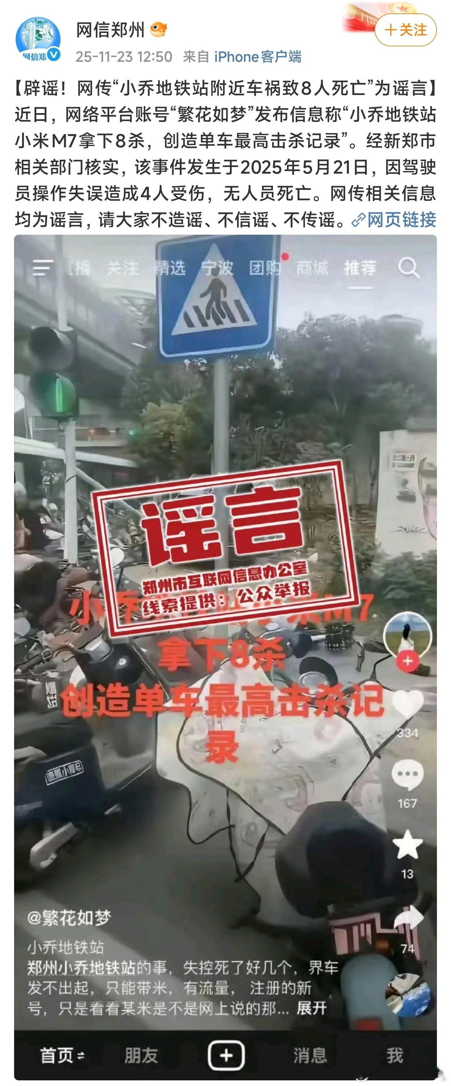 网信郑州辟谣地铁站附近车祸信息，但文中出现“小米m7”，这很明显和小米没有任何关