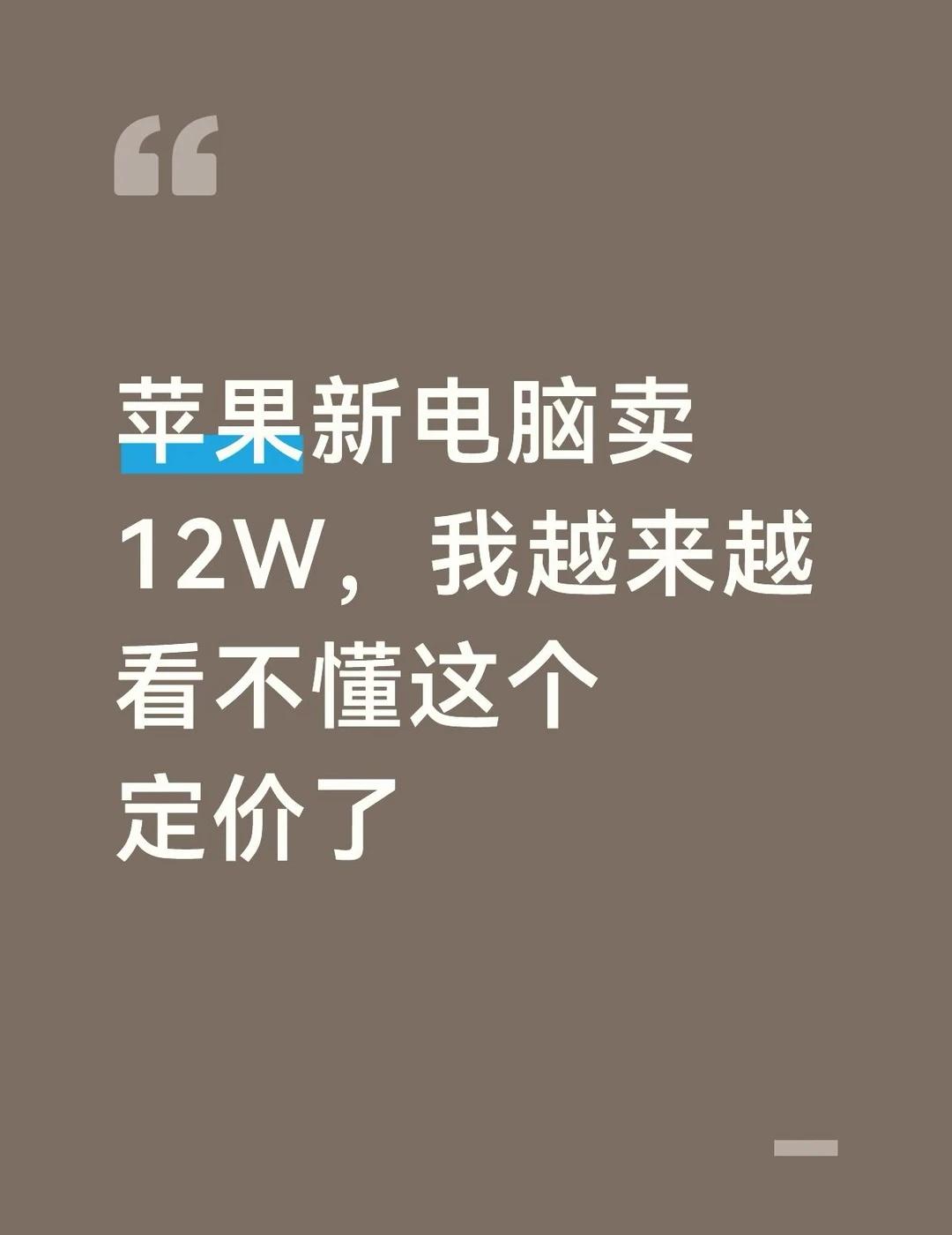 谁把车停到桌子上了？
苹果新电脑可以触屏了，祖宗之法也是被改变了。基础款定价一万