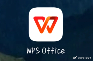 WPS回应清理缓存也要收费明明是软件自身产生的缓存垃圾，一键清理却要花钱开会员，