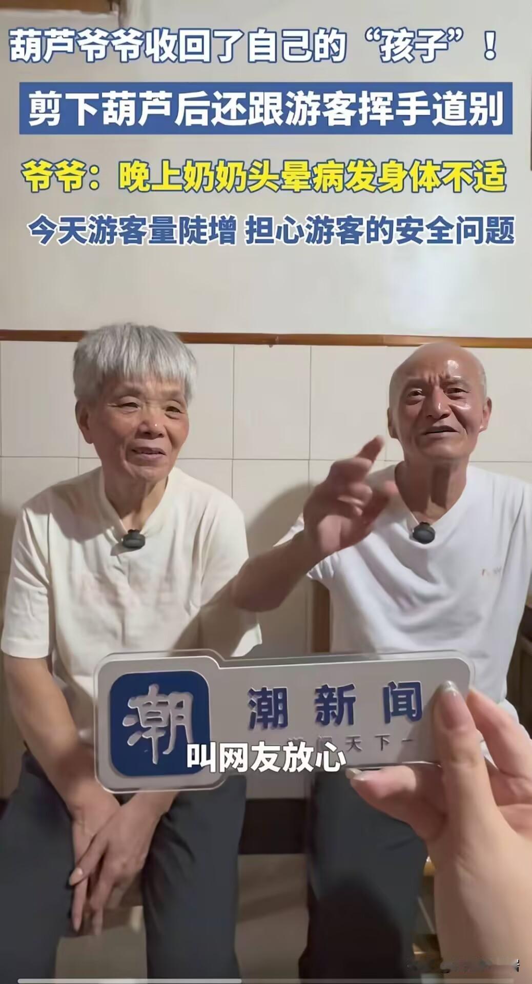 为什么摘了葫芦？爷爷亲自回应，“游客越来越多，既要保证游客的安全，也要管好我们自
