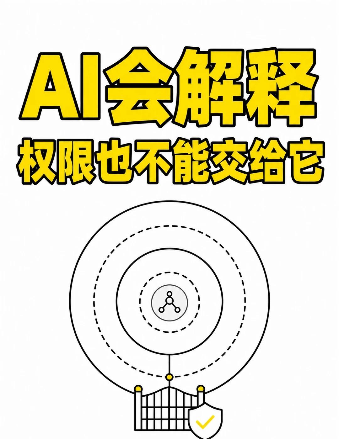AI会解释，权限也不能交给它
AI 能把理由说得头头是道，不等于这些话忠实反映了